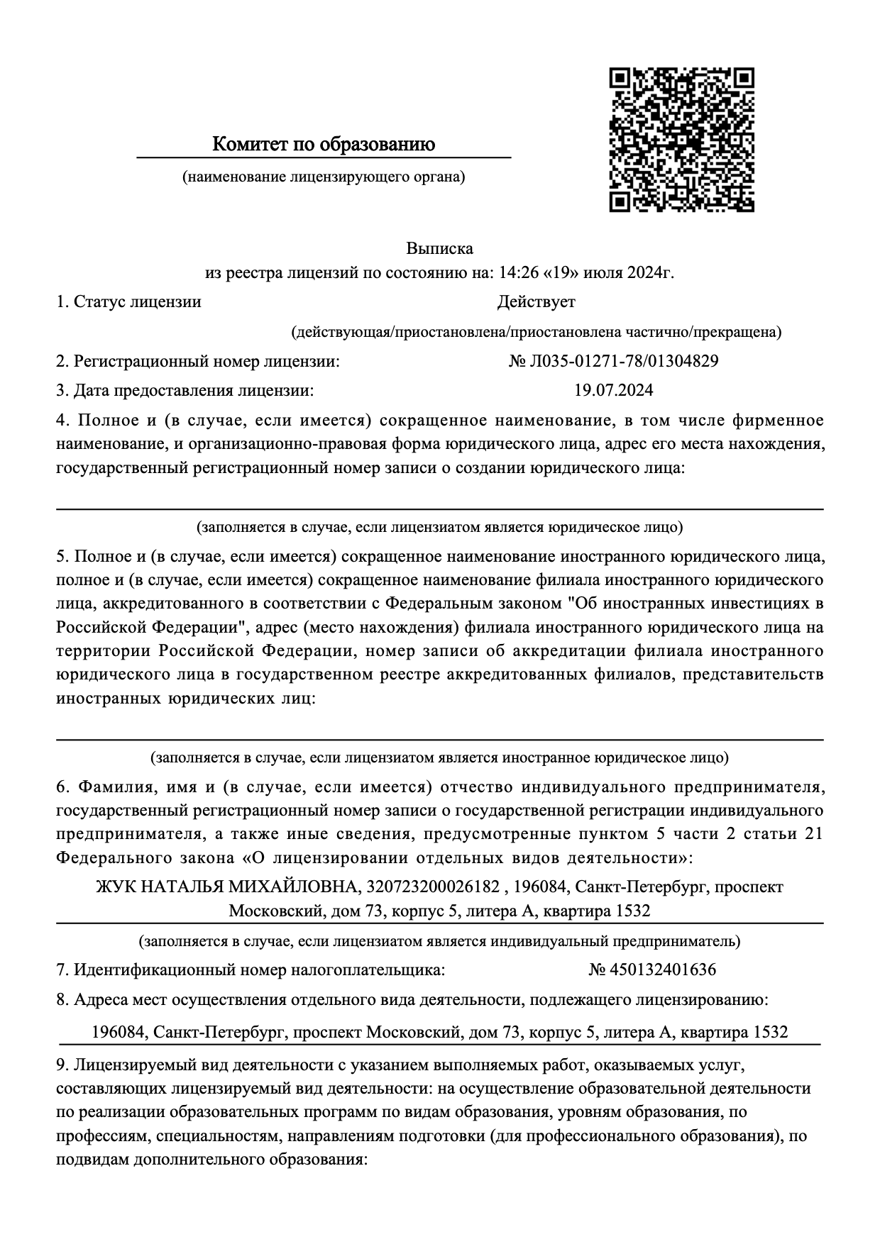 Лицензия на образовательную деятельность: выписка из реестра лицензий, страница 1 из 2